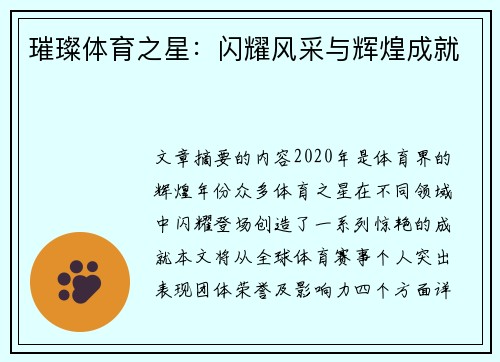 璀璨体育之星：闪耀风采与辉煌成就