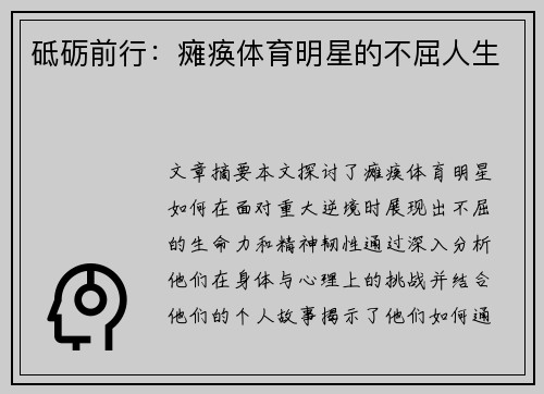 砥砺前行：瘫痪体育明星的不屈人生
