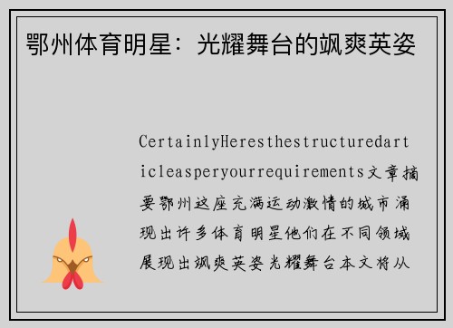 鄂州体育明星：光耀舞台的飒爽英姿