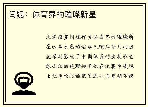 闫妮：体育界的璀璨新星