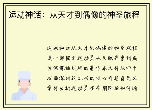 运动神话：从天才到偶像的神圣旅程