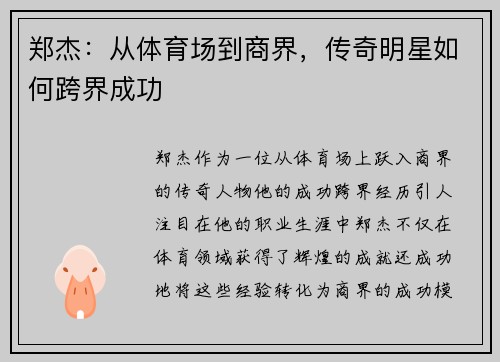 郑杰：从体育场到商界，传奇明星如何跨界成功
