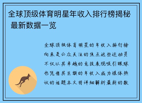 全球顶级体育明星年收入排行榜揭秘 最新数据一览