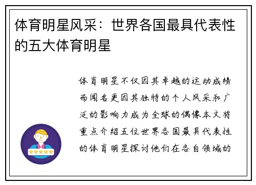 体育明星风采：世界各国最具代表性的五大体育明星