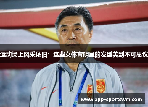 运动场上风采依旧：这些女体育明星的发型美到不可思议