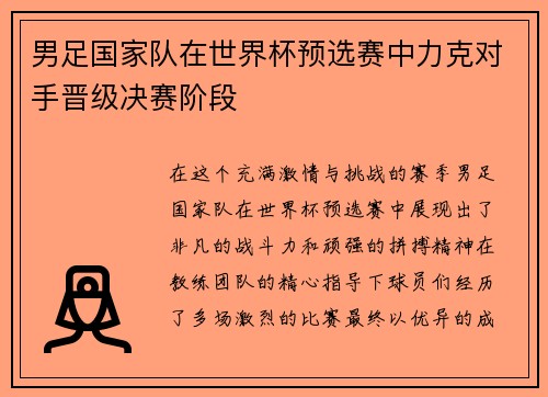 男足国家队在世界杯预选赛中力克对手晋级决赛阶段