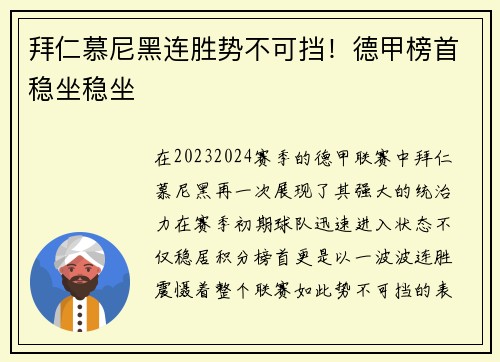 拜仁慕尼黑连胜势不可挡！德甲榜首稳坐稳坐