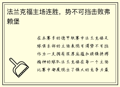 法兰克福主场连胜，势不可挡击败弗赖堡