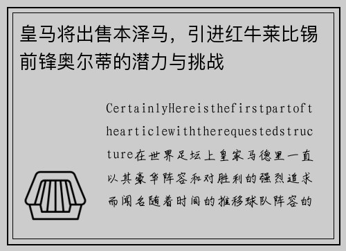 皇马将出售本泽马，引进红牛莱比锡前锋奥尔蒂的潜力与挑战