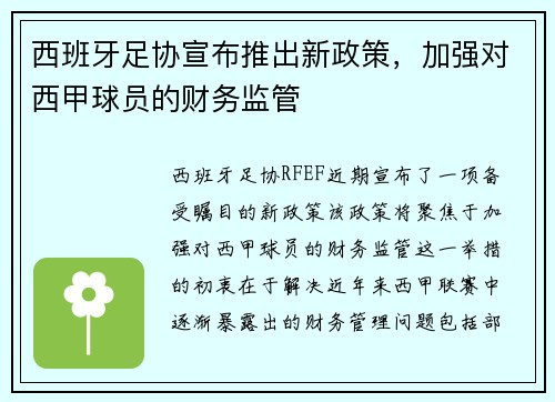西班牙足协宣布推出新政策，加强对西甲球员的财务监管