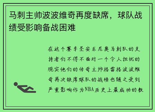 马刺主帅波波维奇再度缺席，球队战绩受影响备战困难