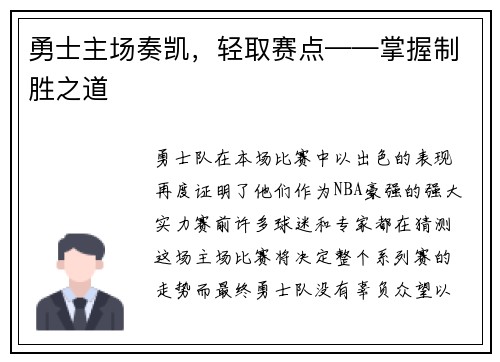 勇士主场奏凯，轻取赛点——掌握制胜之道