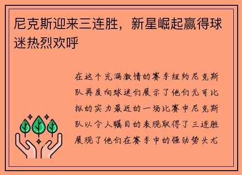 尼克斯迎来三连胜，新星崛起赢得球迷热烈欢呼