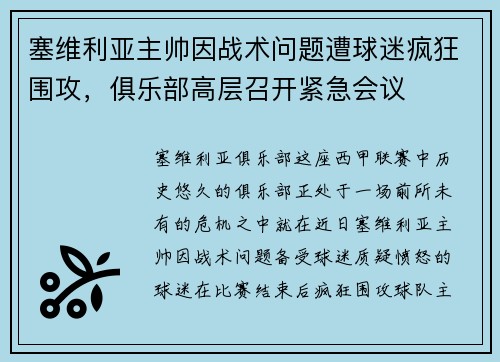 塞维利亚主帅因战术问题遭球迷疯狂围攻，俱乐部高层召开紧急会议