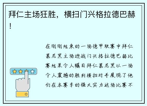 拜仁主场狂胜，横扫门兴格拉德巴赫！