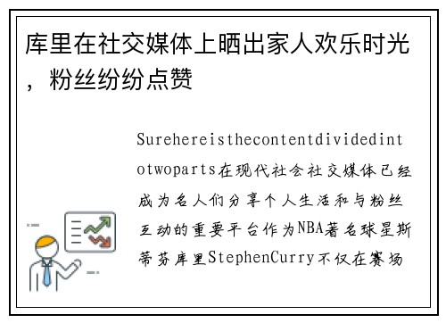 库里在社交媒体上晒出家人欢乐时光，粉丝纷纷点赞