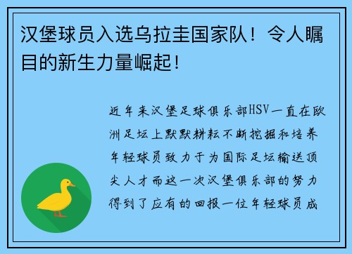 汉堡球员入选乌拉圭国家队！令人瞩目的新生力量崛起！