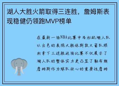 湖人大胜火箭取得三连胜，詹姆斯表现稳健仍领跑MVP榜单