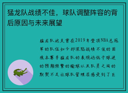 猛龙队战绩不佳，球队调整阵容的背后原因与未来展望