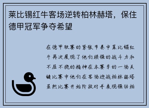 莱比锡红牛客场逆转柏林赫塔，保住德甲冠军争夺希望