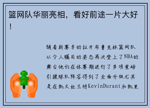 篮网队华丽亮相，看好前途一片大好！