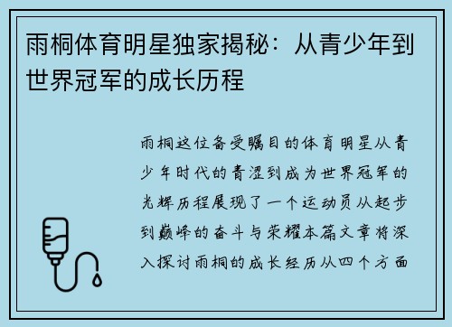 雨桐体育明星独家揭秘：从青少年到世界冠军的成长历程