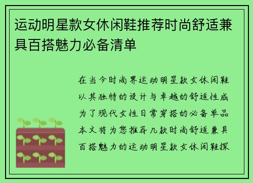 运动明星款女休闲鞋推荐时尚舒适兼具百搭魅力必备清单