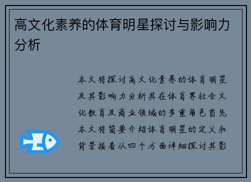 高文化素养的体育明星探讨与影响力分析