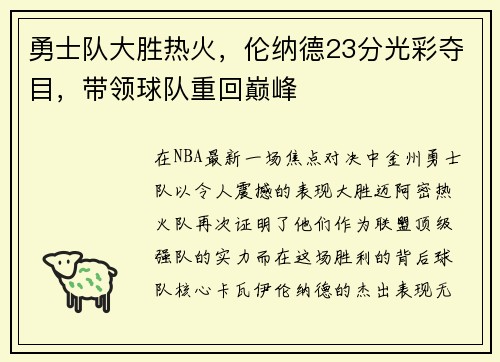 勇士队大胜热火，伦纳德23分光彩夺目，带领球队重回巅峰