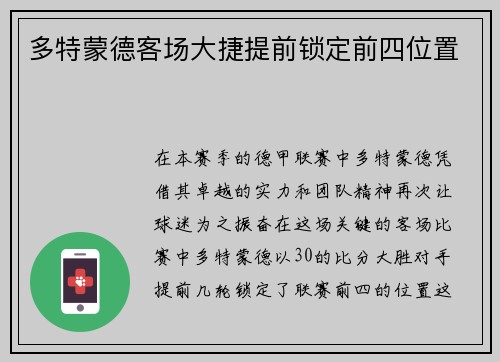 多特蒙德客场大捷提前锁定前四位置
