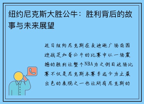 纽约尼克斯大胜公牛：胜利背后的故事与未来展望