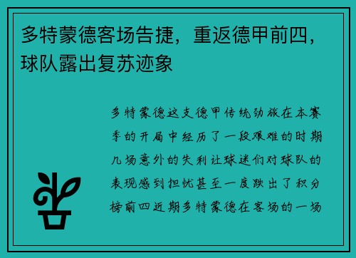 多特蒙德客场告捷，重返德甲前四，球队露出复苏迹象