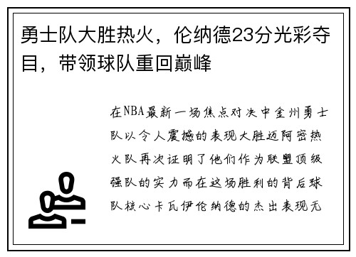 勇士队大胜热火，伦纳德23分光彩夺目，带领球队重回巅峰