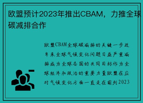 欧盟预计2023年推出CBAM,力推全球碳减排合作