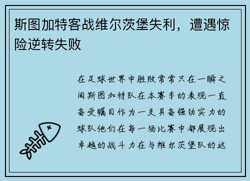 斯图加特客战维尔茨堡失利，遭遇惊险逆转失败