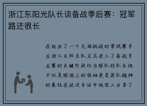 浙江东阳光队长谈备战季后赛:冠军路还很长