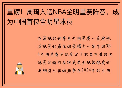 重磅!周琦入选NBA全明星赛阵容,成为中国首位全明星球员