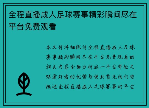 全程直播成人足球赛事精彩瞬间尽在平台免费观看