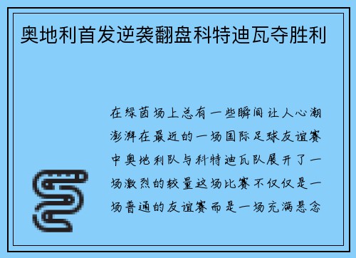 奥地利首发逆袭翻盘科特迪瓦夺胜利