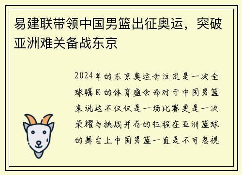 易建联带领中国男篮出征奥运，突破亚洲难关备战东京