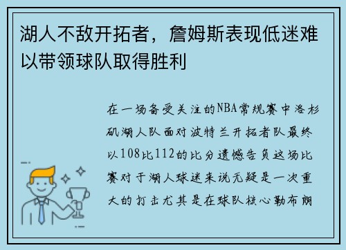 湖人不敌开拓者，詹姆斯表现低迷难以带领球队取得胜利