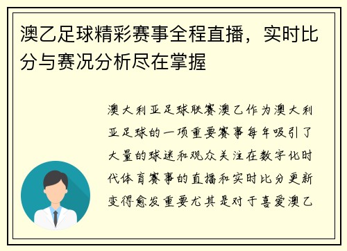 澳乙足球精彩赛事全程直播,实时比分与赛况分析尽在掌握